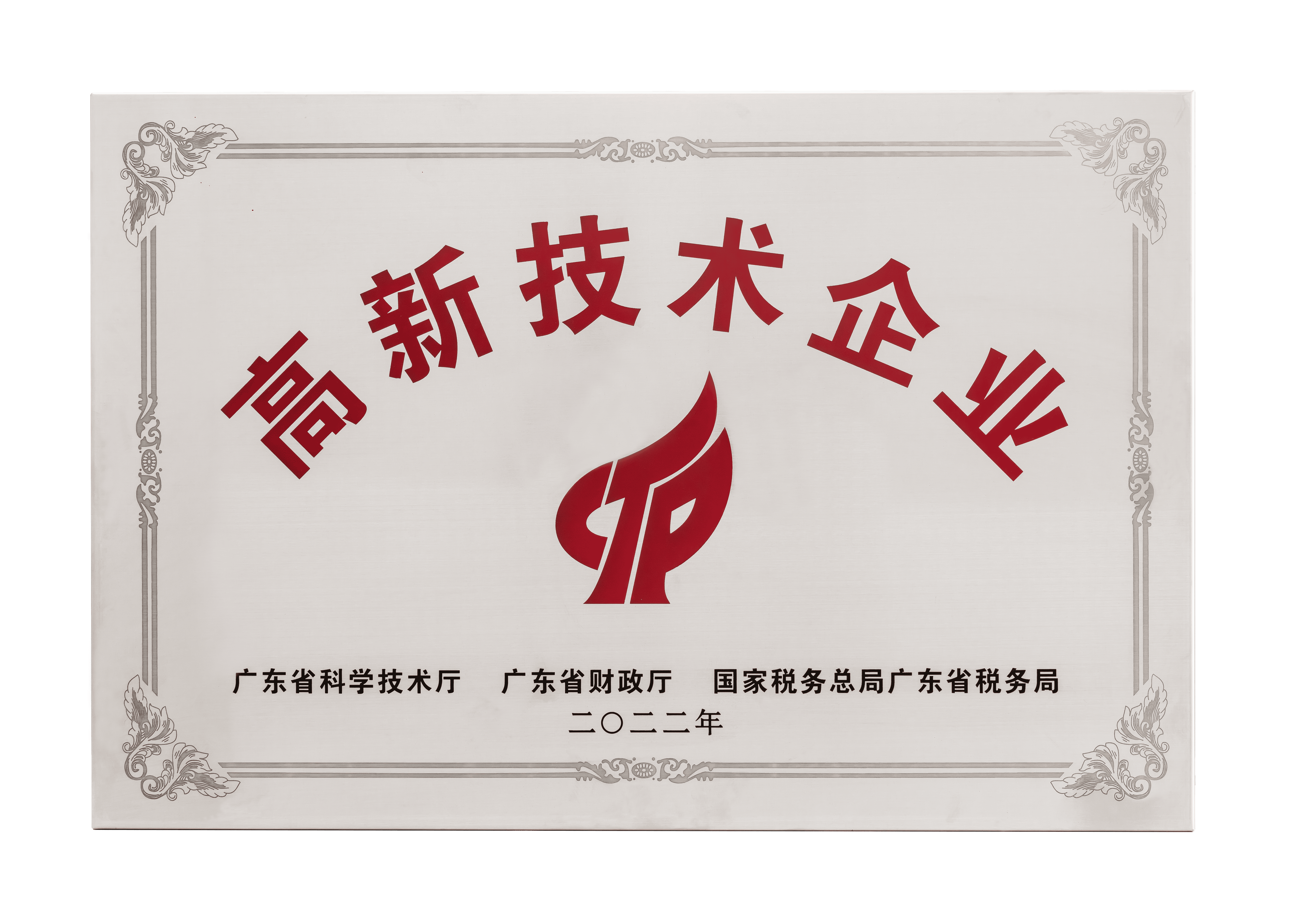 国家高新技术企业