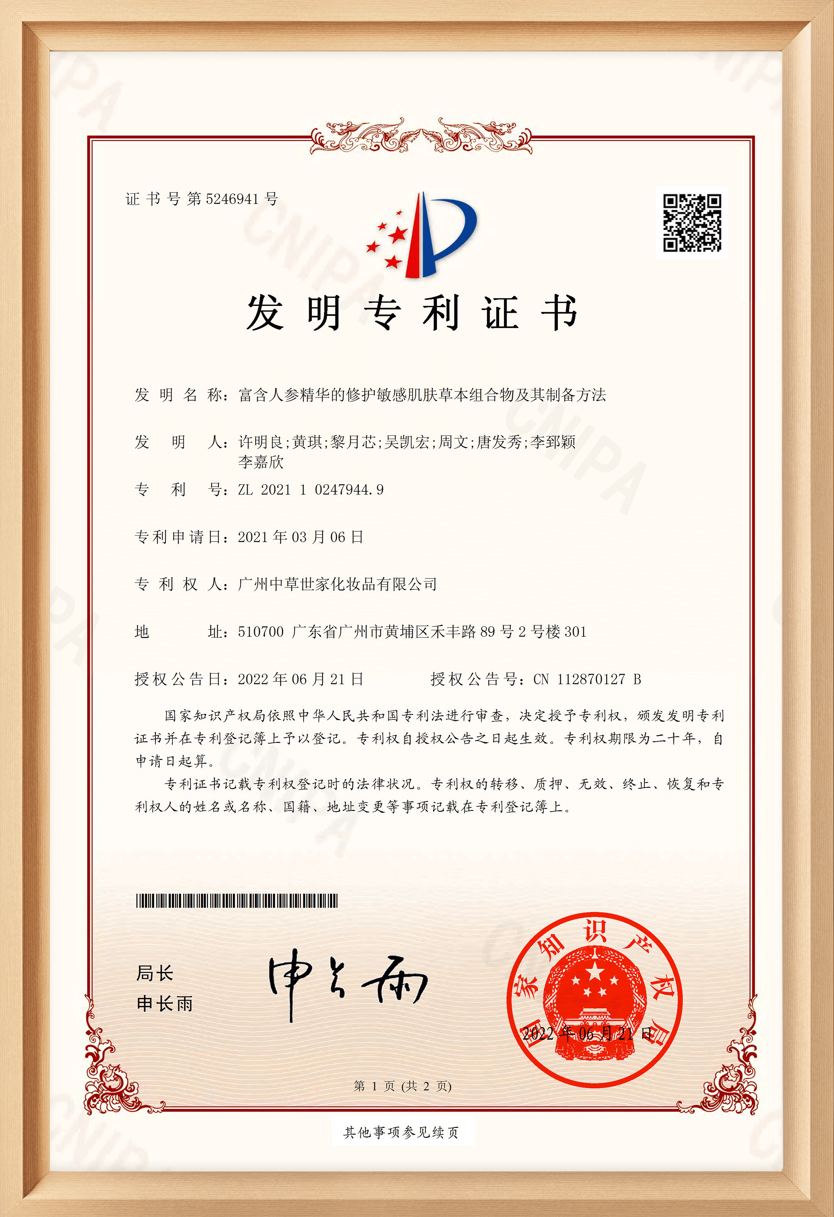 人参修护专利证书