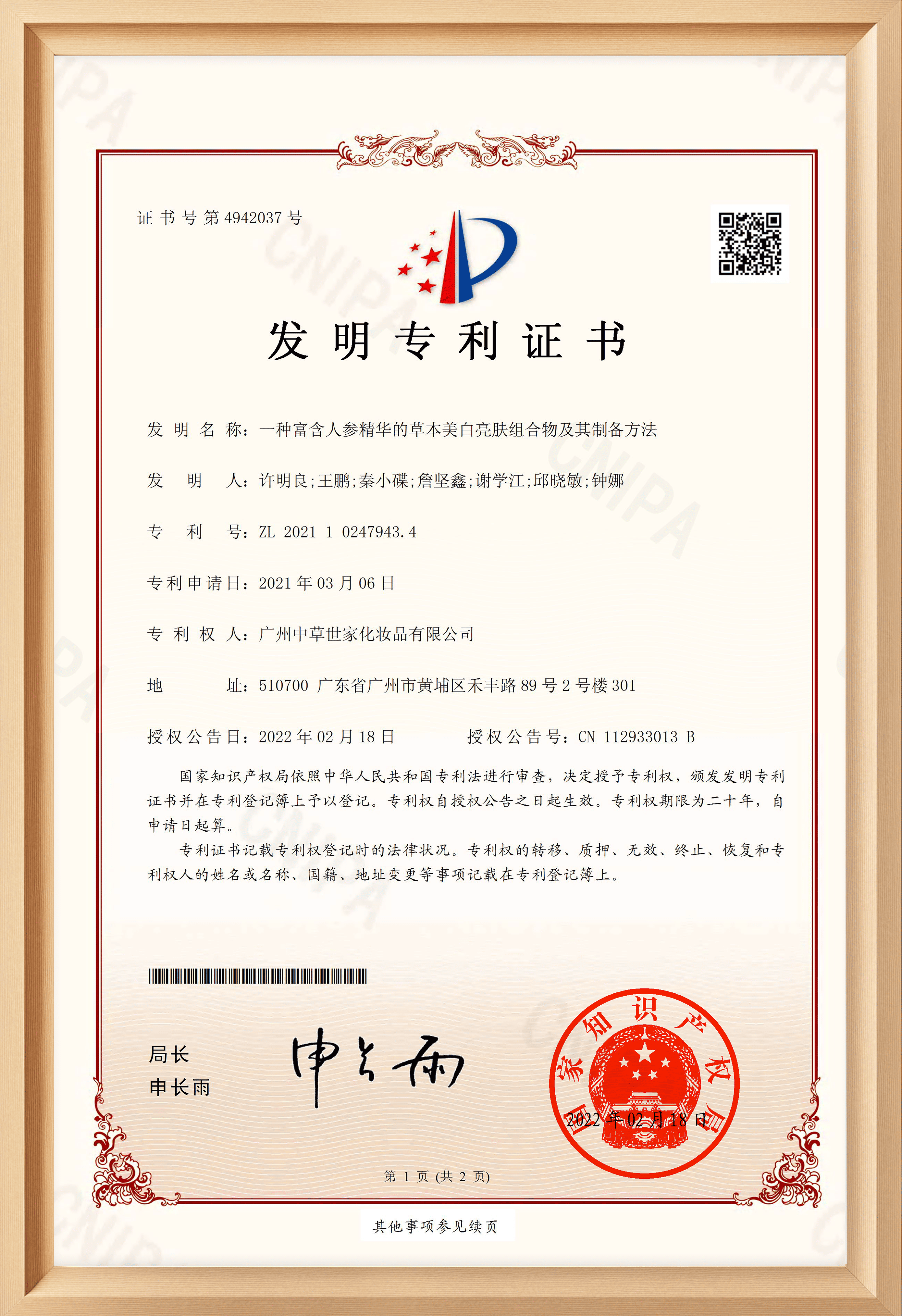 人参美白专利证书