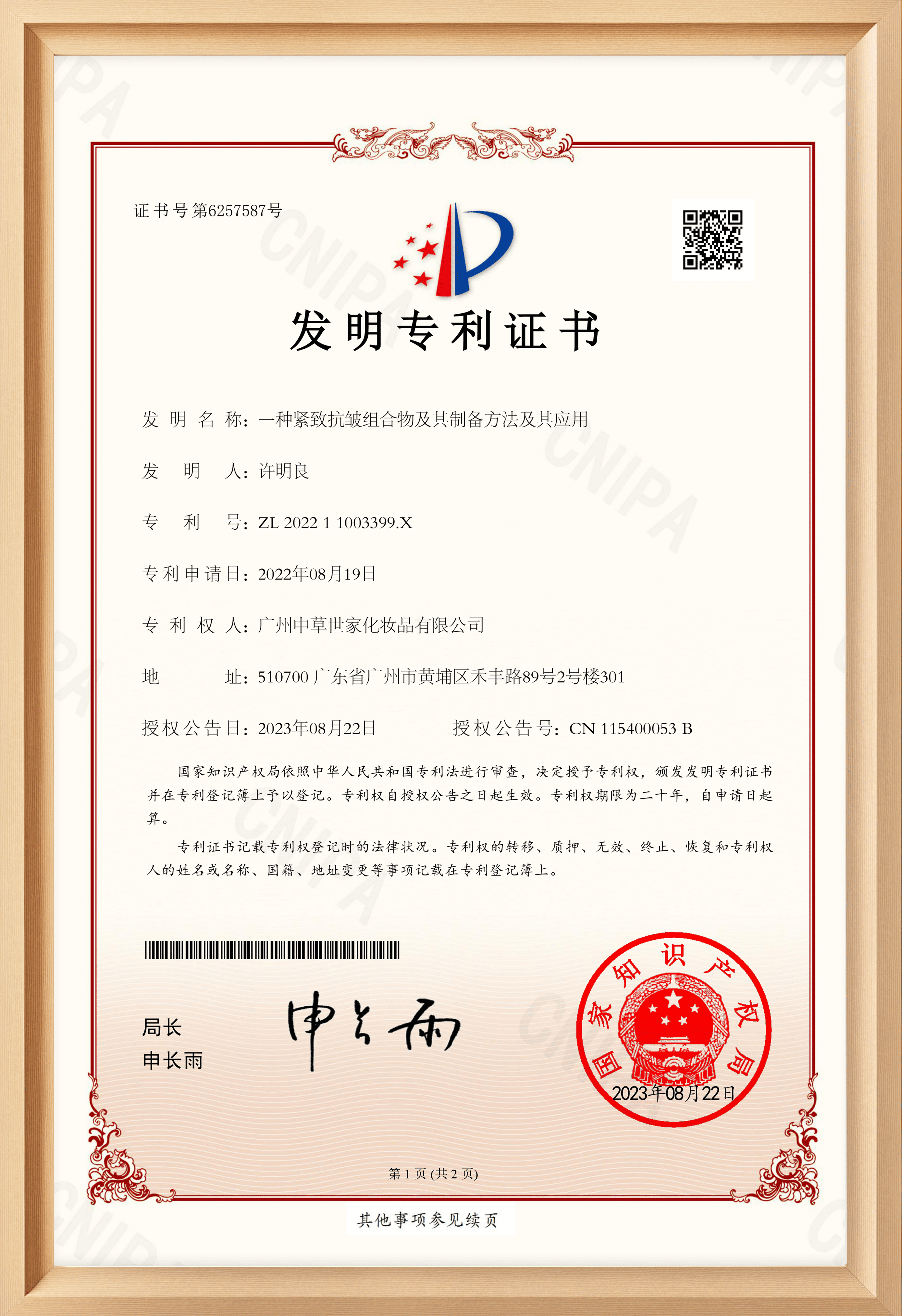 紧致抗皱专利证书